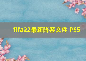 fifa22最新阵容文件 PS5